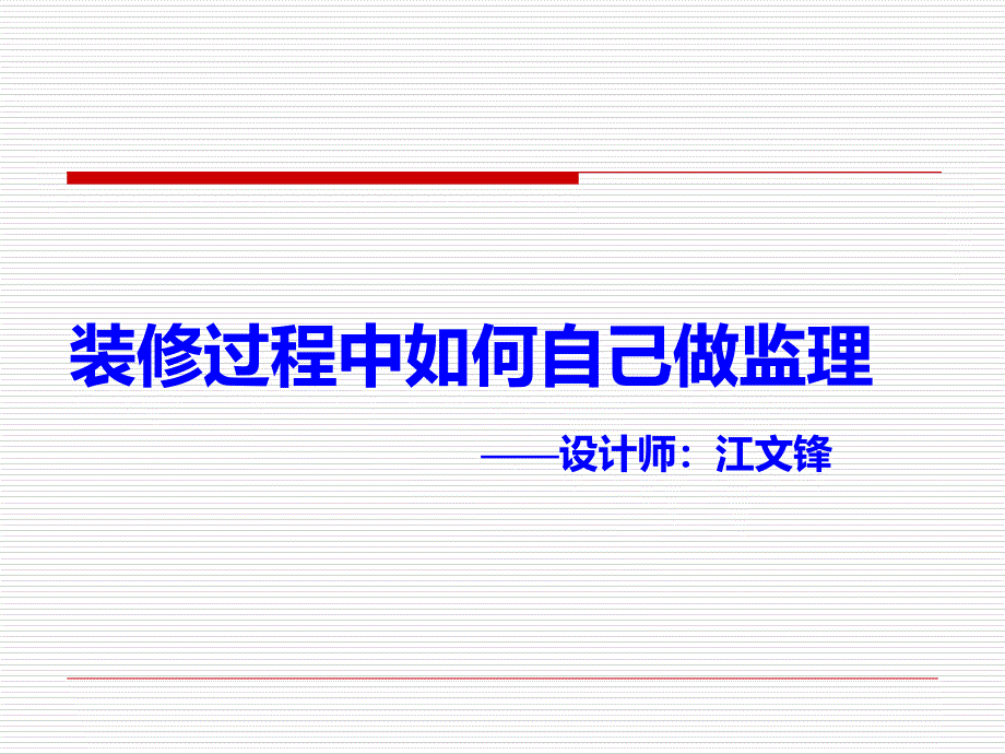 建筑装修过程中如何自己做监理--江文锋_第1页