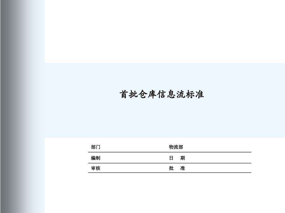 首批仓库信息流程_第1页