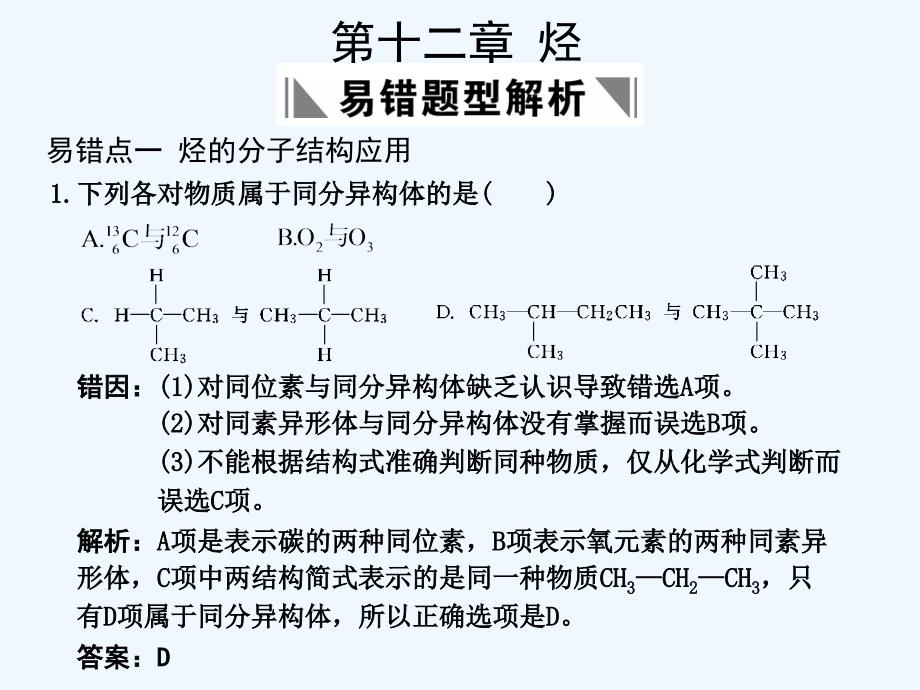 2011高考化学一轮复习《烃》易错题型解析课课件 人教大纲版_第1页