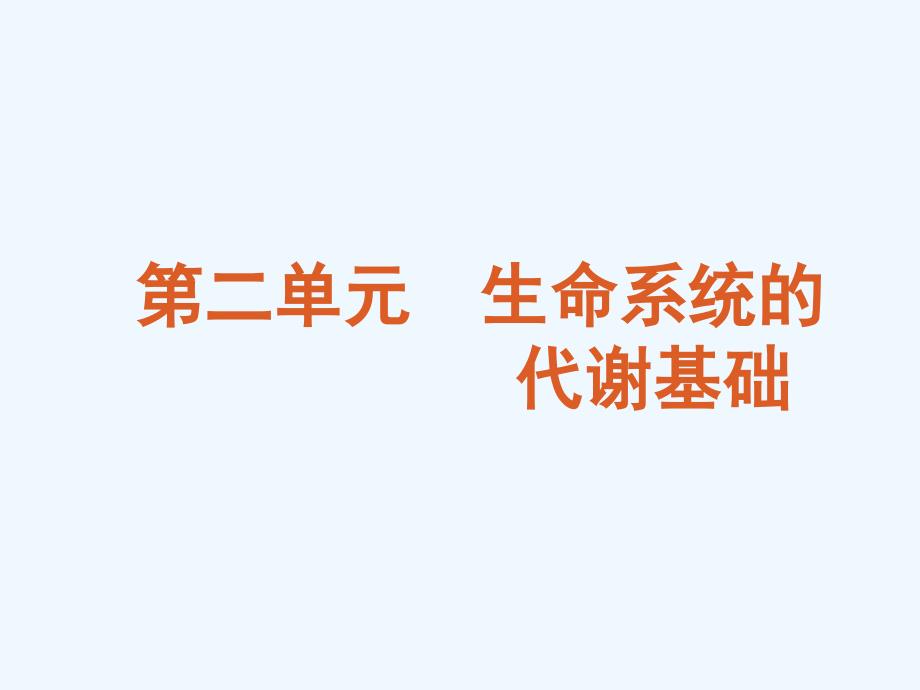 2011年高考生物二轮复习 专题3 细胞代谢中的酶与AT课件P 新人教版_第1页