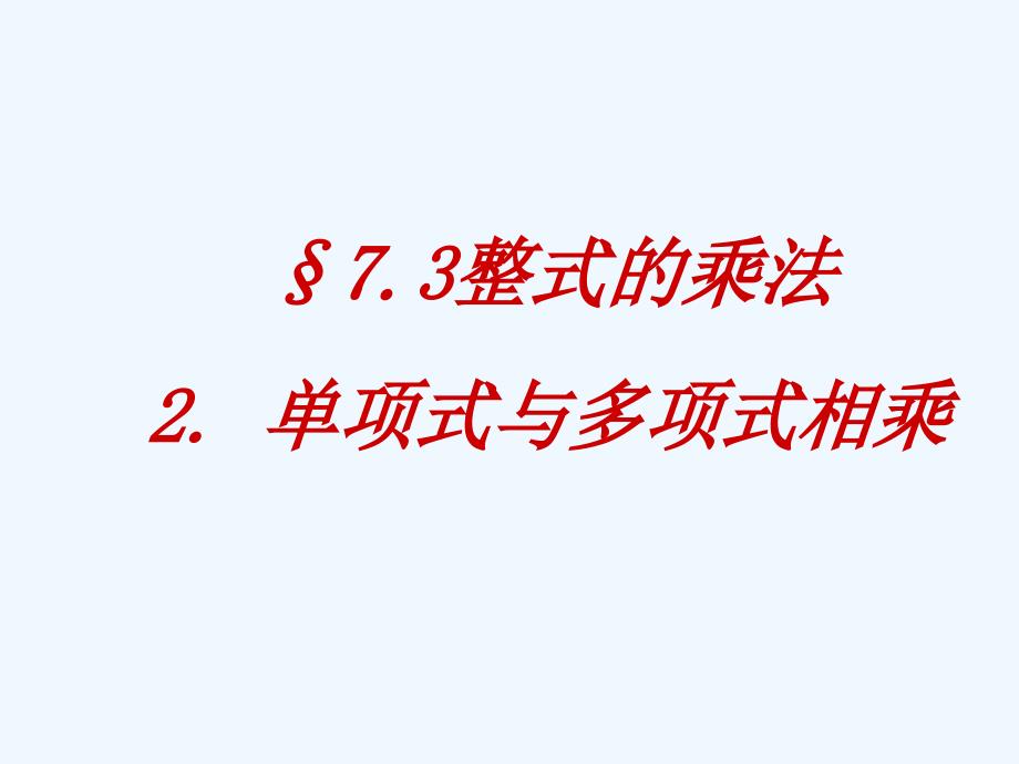 七年级数学下册 7.3整式的乘法课件 北京课改版_第1页