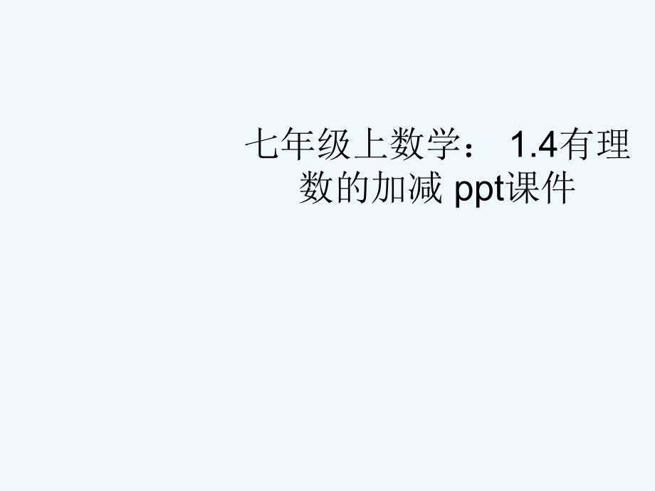 七年级数学上册 1.4有理数的加减课件 沪科版_第1页