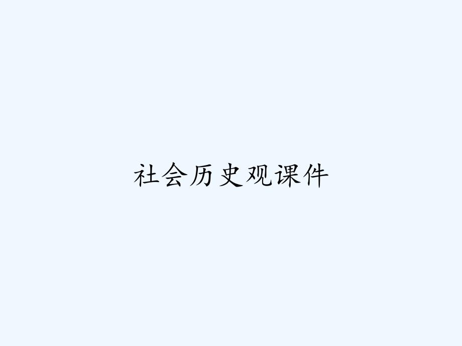 社会历史观课件ppt_第1页