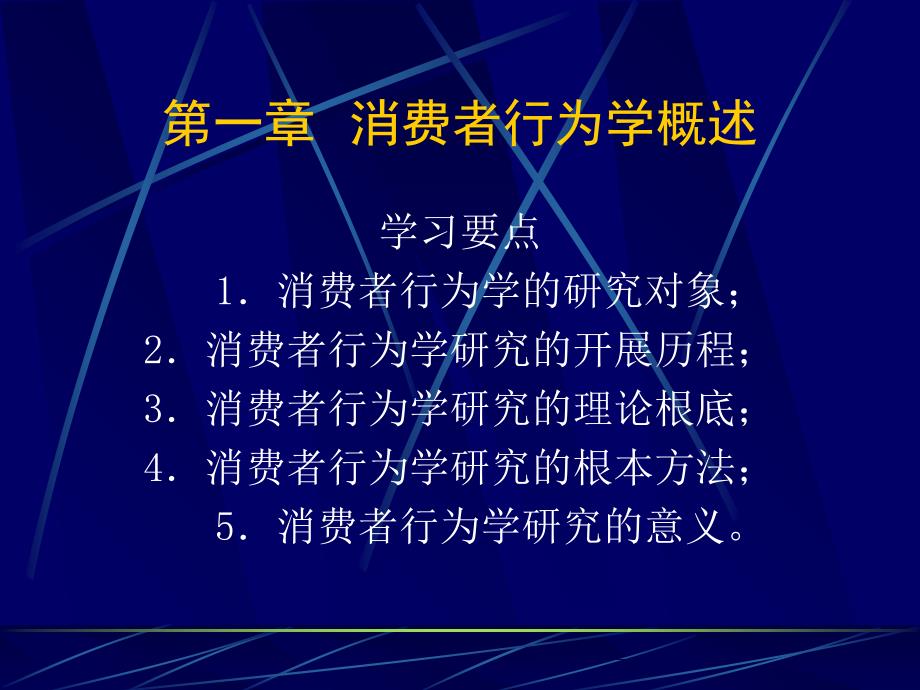 消费者行为学-第一章消费者行为学概述_第1页