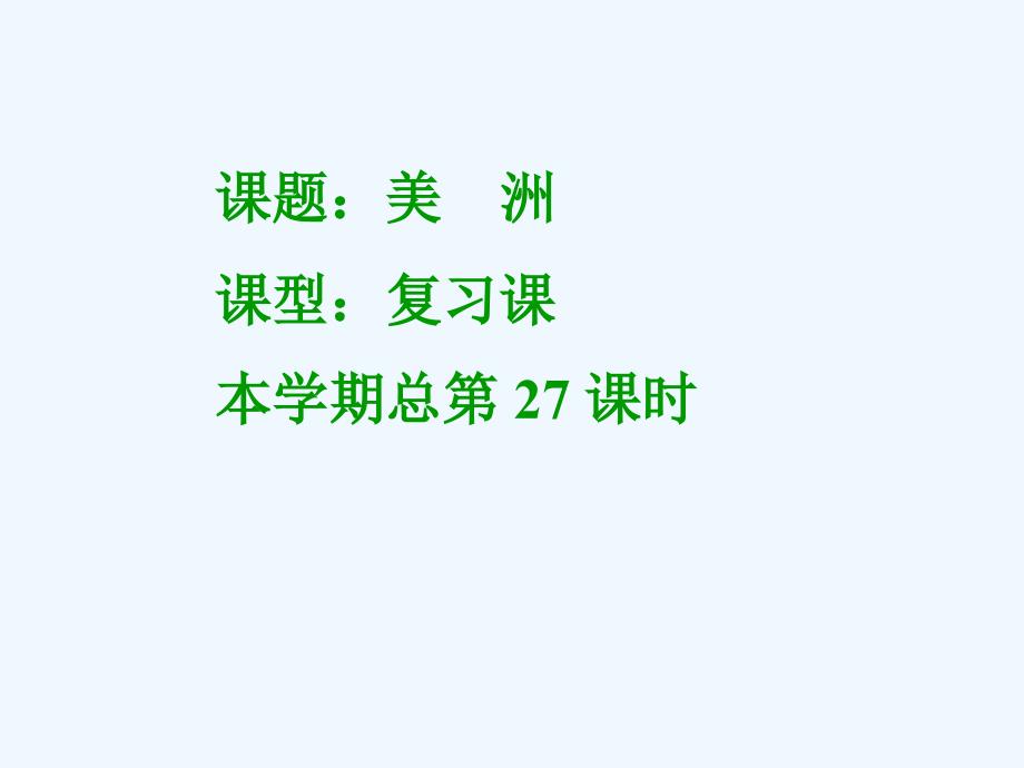 七年级地理下册 美洲复习课件 湘教版_第1页