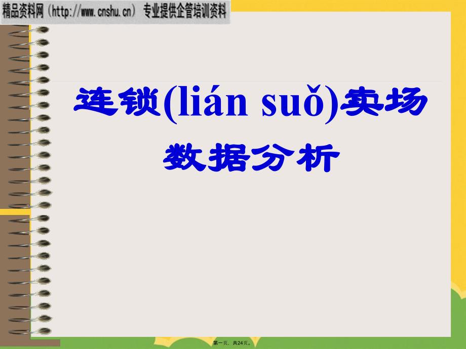 连锁卖场数据分析PPT资料_第1页