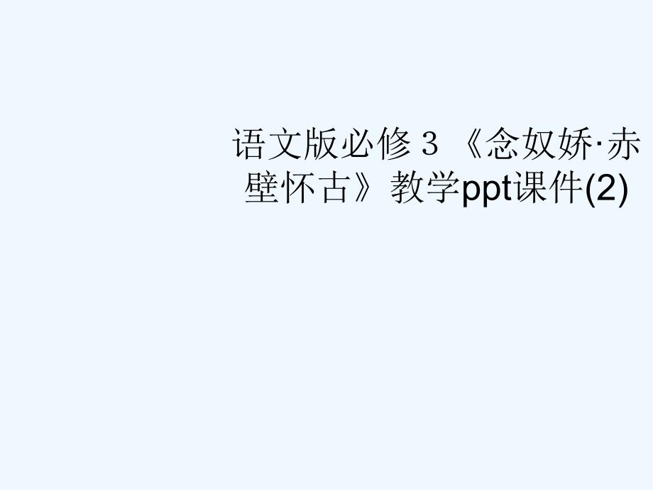 高中语文《念奴娇 赤壁怀古》教学课件（1） 语文版必修3_第1页