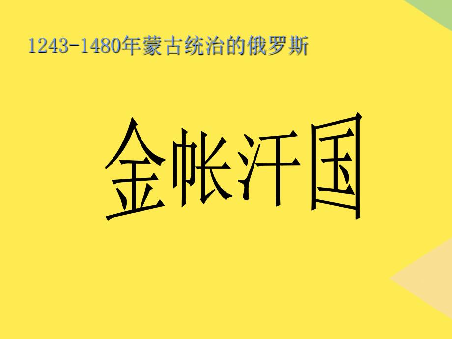 金帐汗国(“汗国”相关文档)共12张_第1页