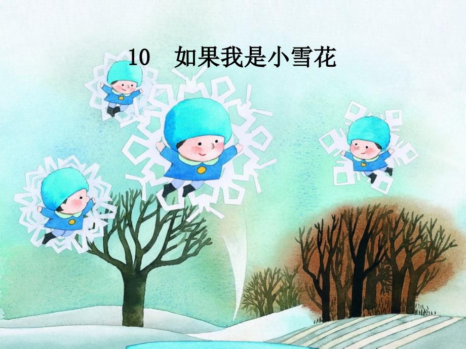 10第十课_如果我是小雪花_第1页