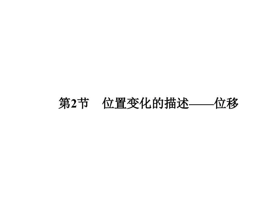 2012高一物理课件12位置变化的描述位移课件全集（教科版必修一）_第1页