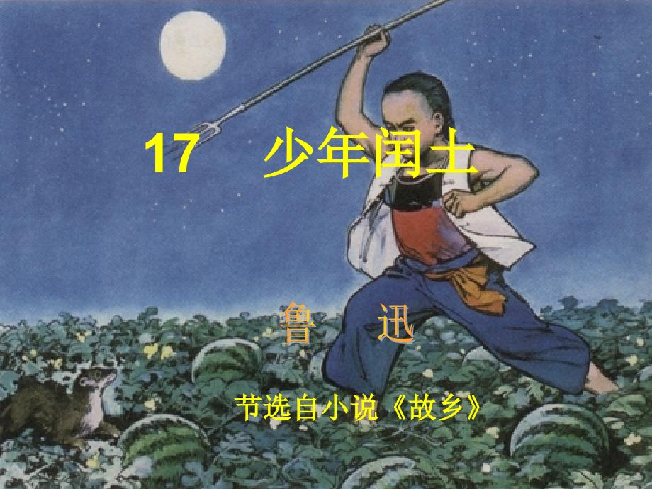 17少年闰土(公开课)_第1页