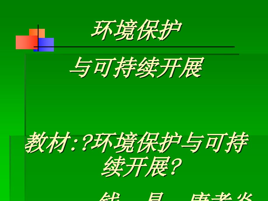 第一章 地球环境的基本特征_第1页