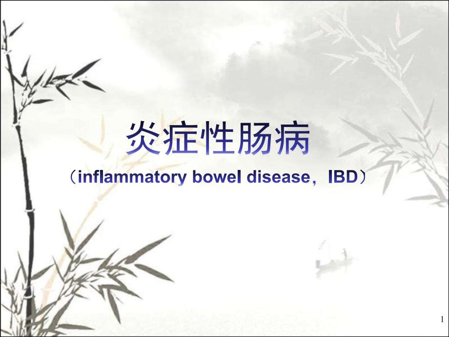 炎症性肠病(IBD)ppt课件_第1页