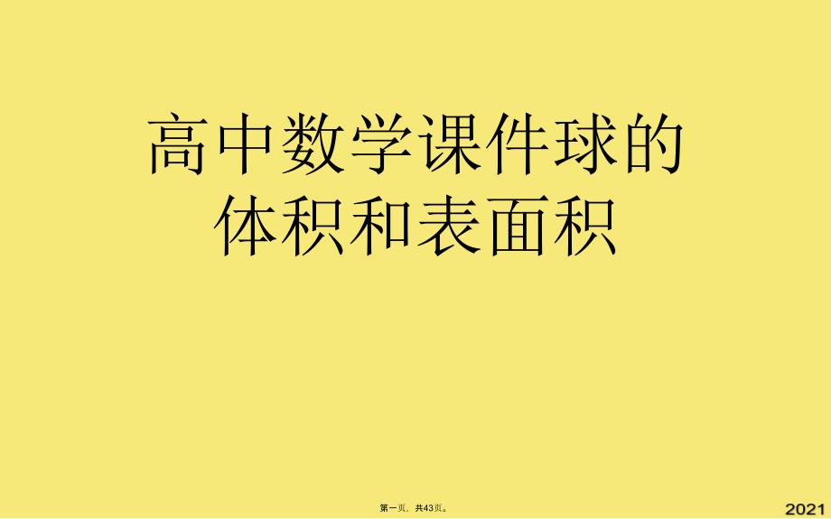 高中数学球的体积和表面积(与“体积”有关的文档共43张)_第1页