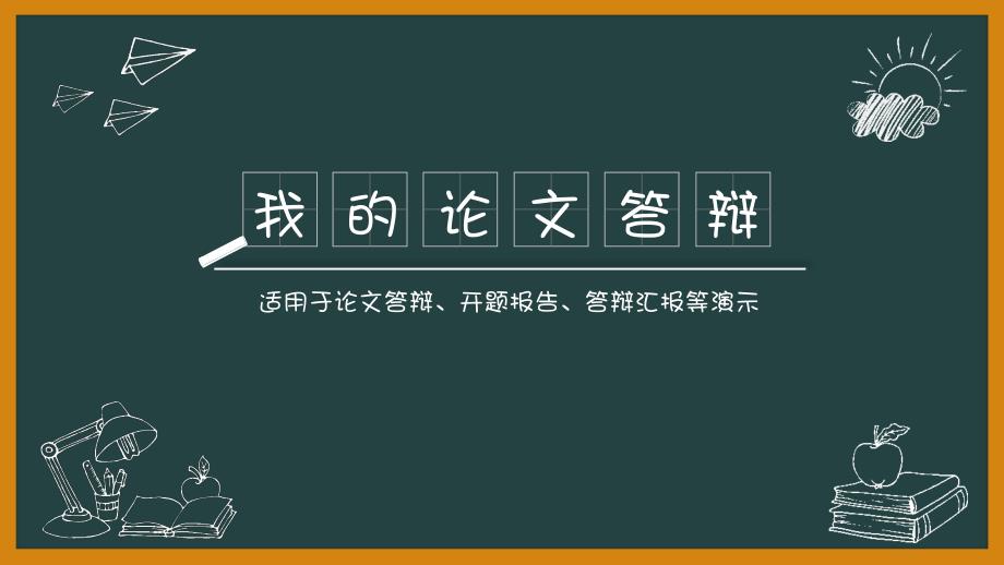 论文答辩通用模板课件_第1页