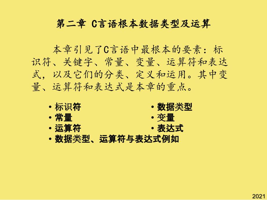 语言基本数据类型及运算完美版资料_第1页