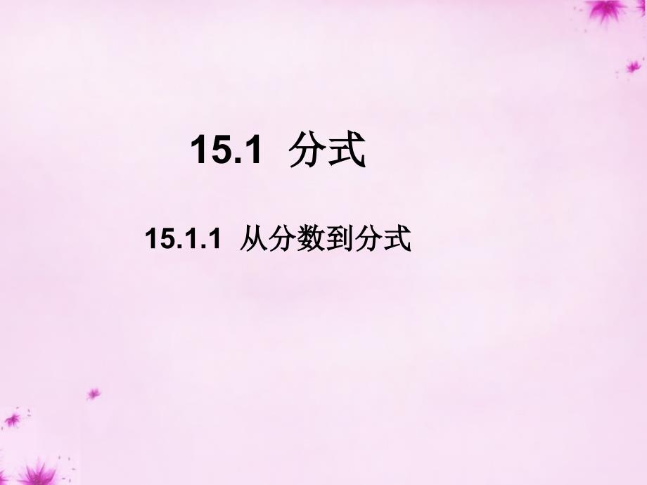 2015-2016学年八年级数学上册1511从分数到分式课件（新版）新人教版_第1页