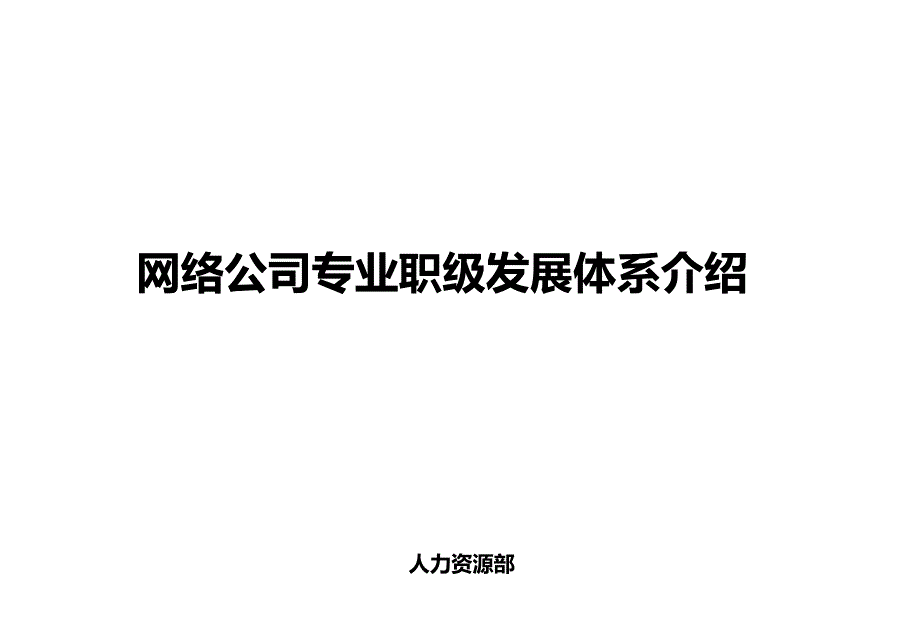 网络公司专业职级发展体系介绍_第1页