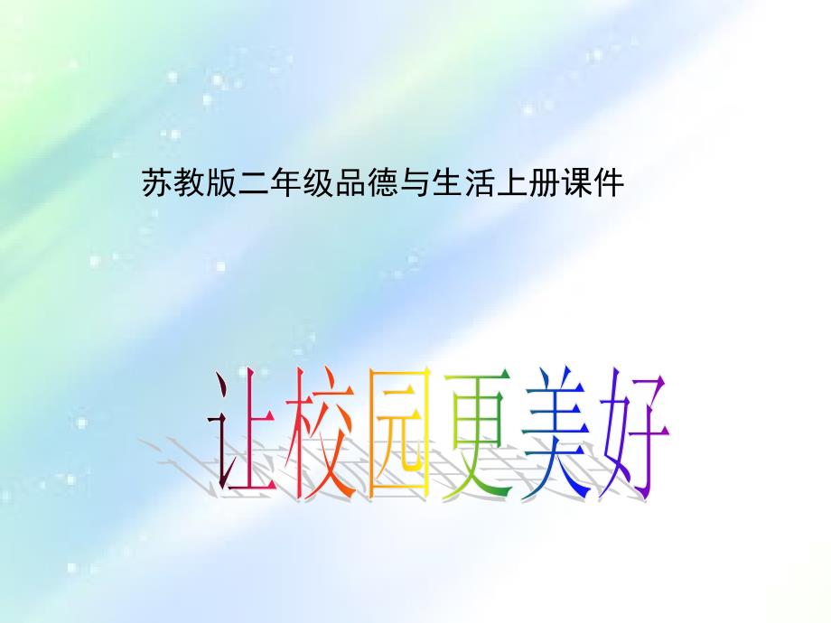 让校园更美好-PPT_第1页