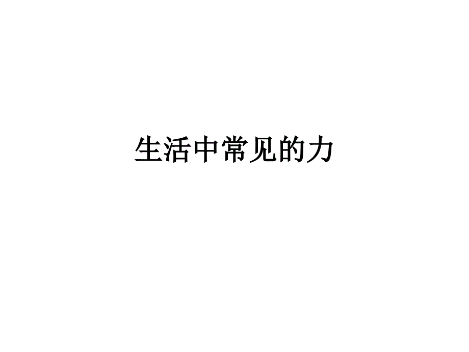 生活中常見的力_第1頁