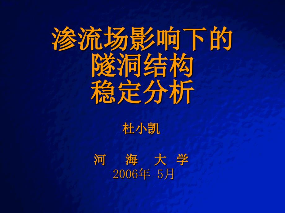 渗流场-隧洞结构 稳定分析 - 河海大学_第1页