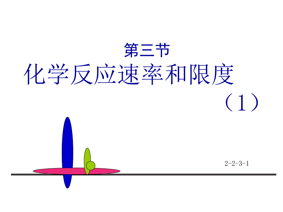 2-2-3-1化学反应速率和限度5_第1页