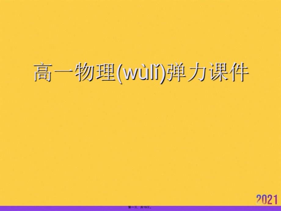 高一物理弹力实用全套PPT_第1页