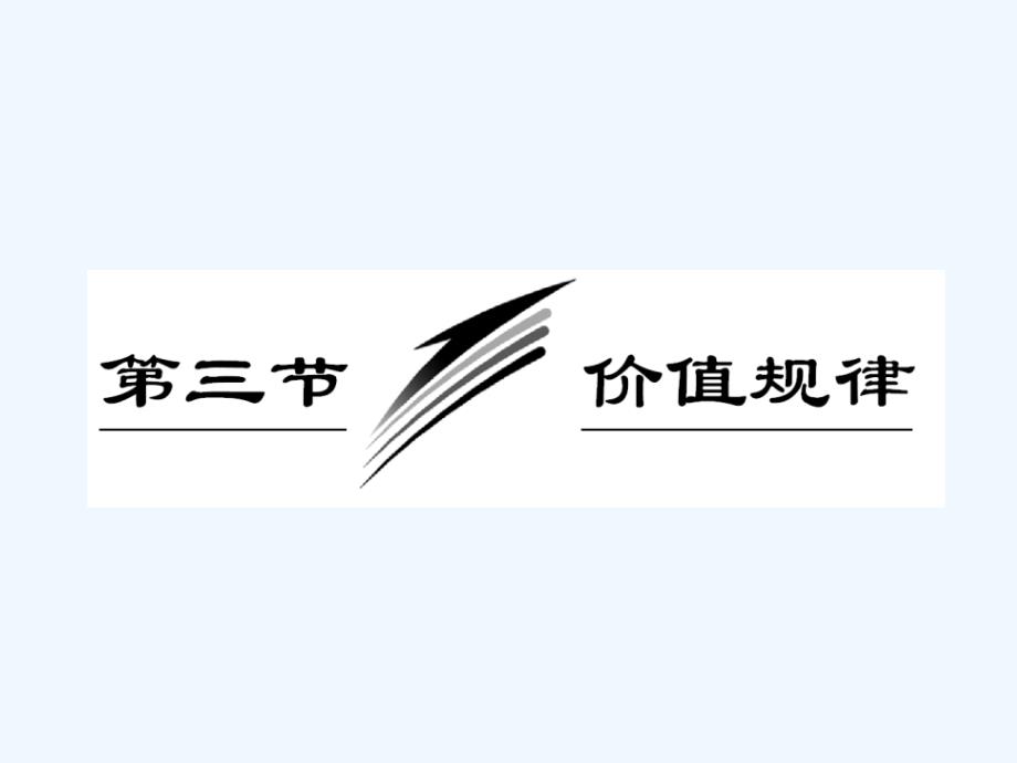 【三维设计】高三政治 经济常识第一课第三节《价值规律》课件 大纲人教版_第1页