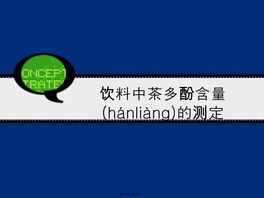 饮料中茶多酚含量的测定正规版资料_第1页