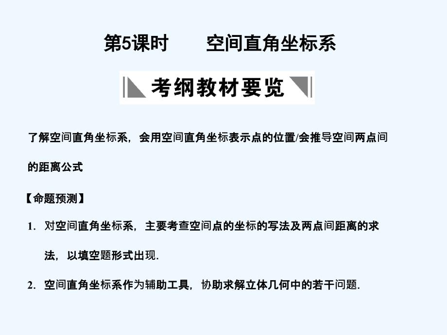 【创新设计】2011届高三数学一轮复习 8-5空间直角坐标系课件 文 苏教版_第1页