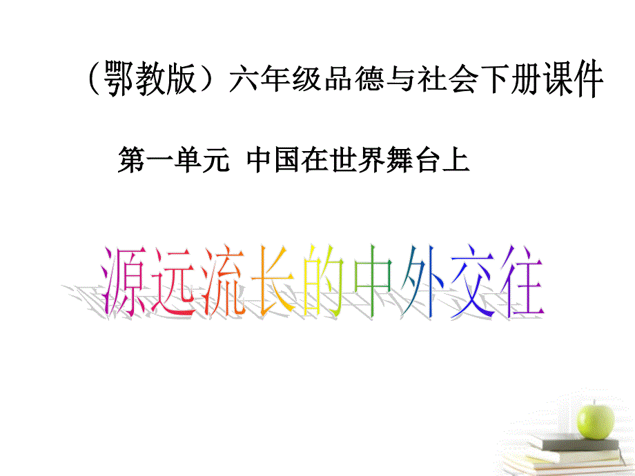 1源远流长的中外交往1课件_鄂教版_第1页