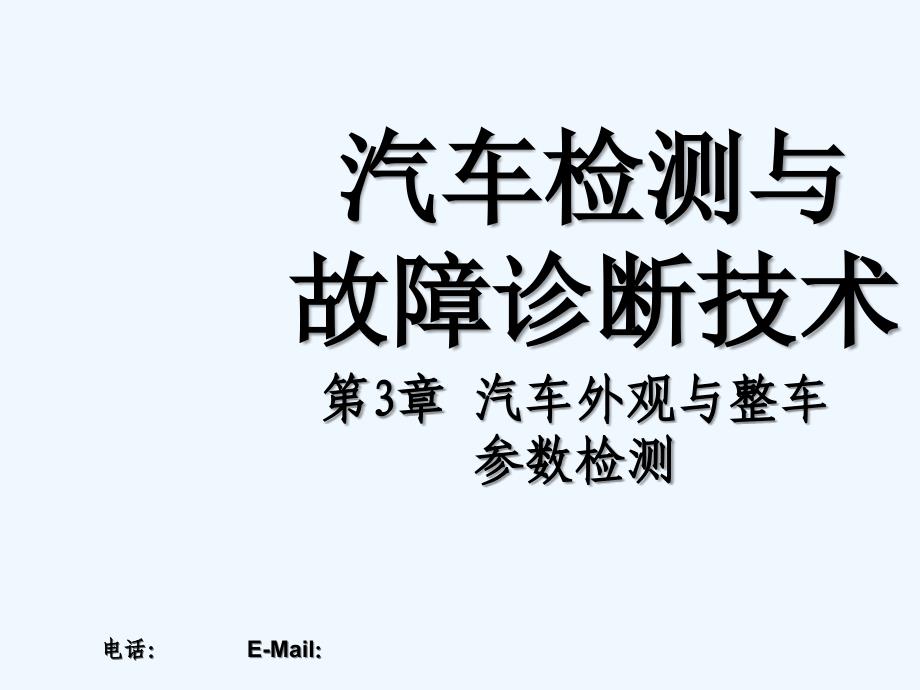 汽车外观与整车参数检测-PPT_第1页