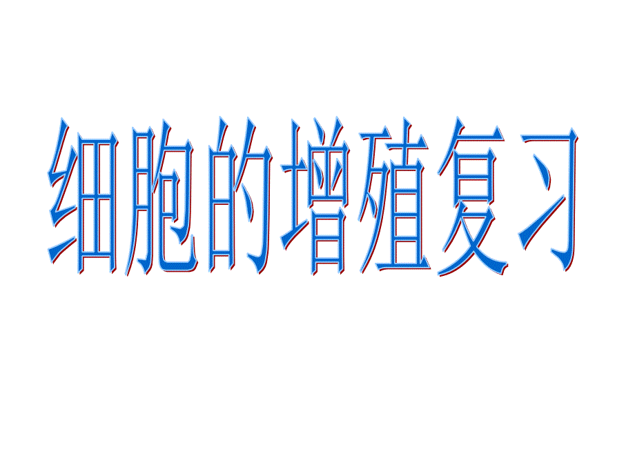 20140911高三18班理科实验班《有丝分裂》魏丽琼_第1页