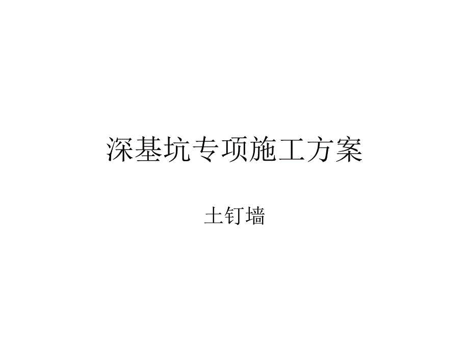 深基坑专项施工方案_第1页