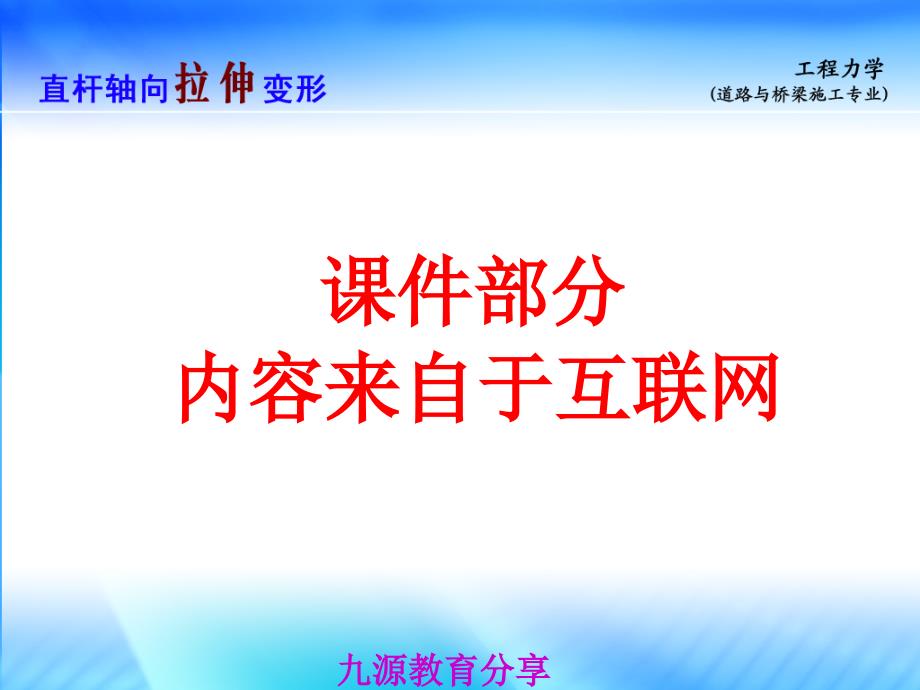 建筑工程力学-直杆轴向拉伸变形-九源教育_第1页