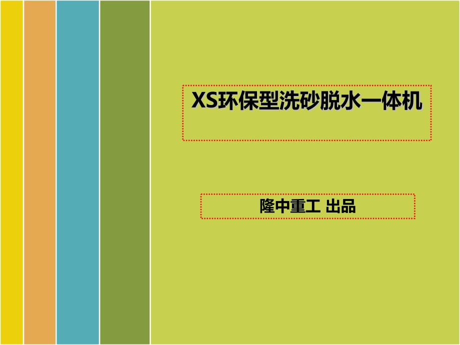 环保型洗砂脱水一体机_第1页