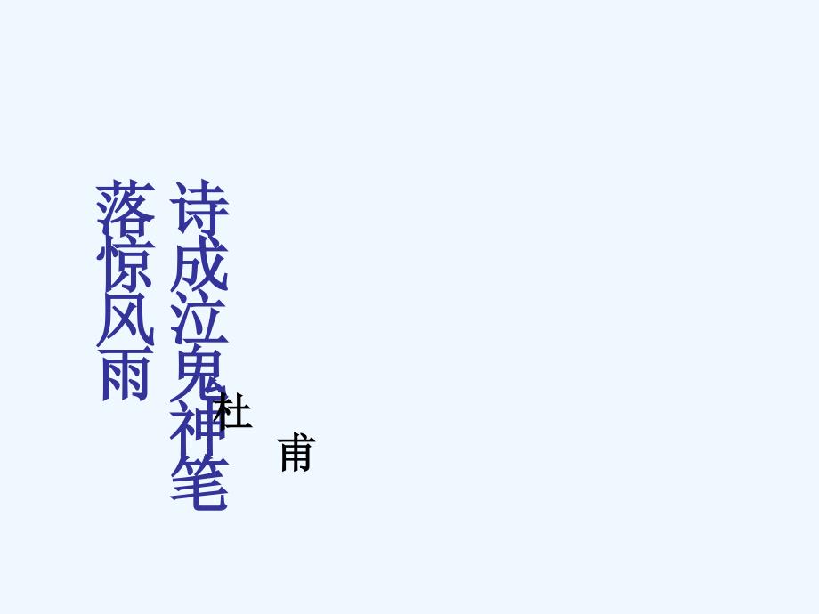 高中语文《蜀道难》课件 苏教版必修4_第1页