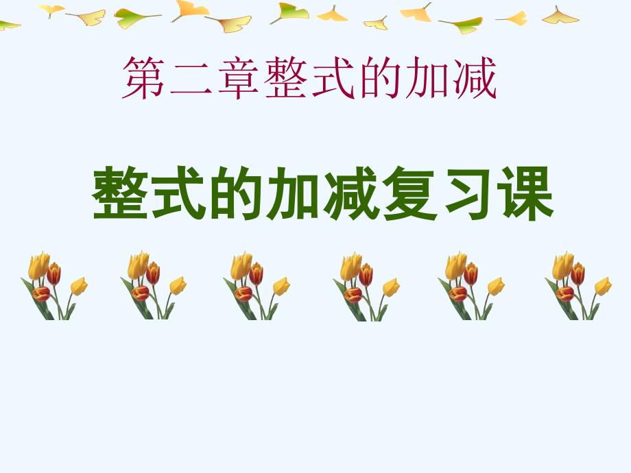 七年级数学上册 整式的加减复习课件 新人教版_第1页