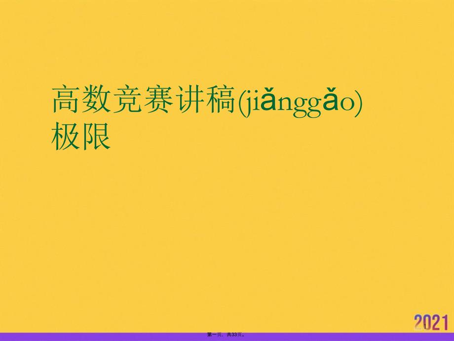 高数竞赛讲稿极限实用全套PPT_第1页
