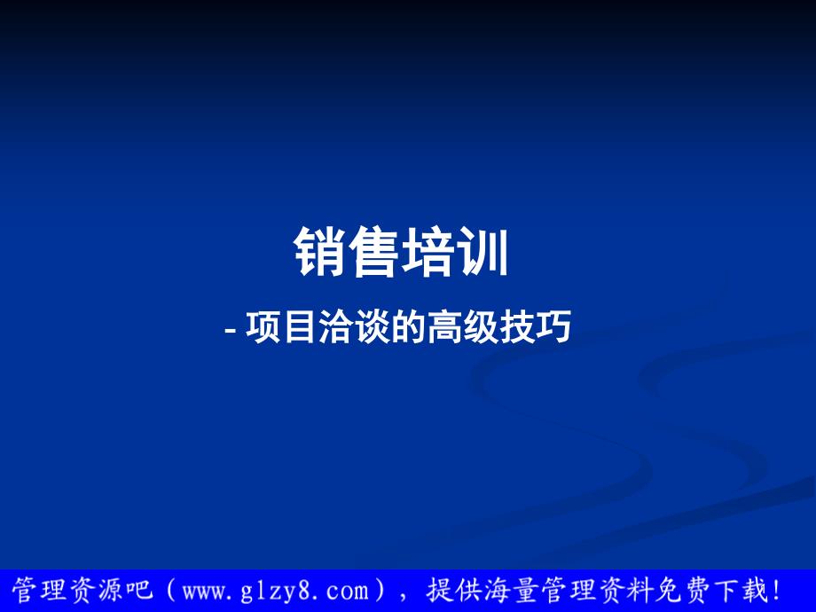 项目洽谈的高级技巧_第1页