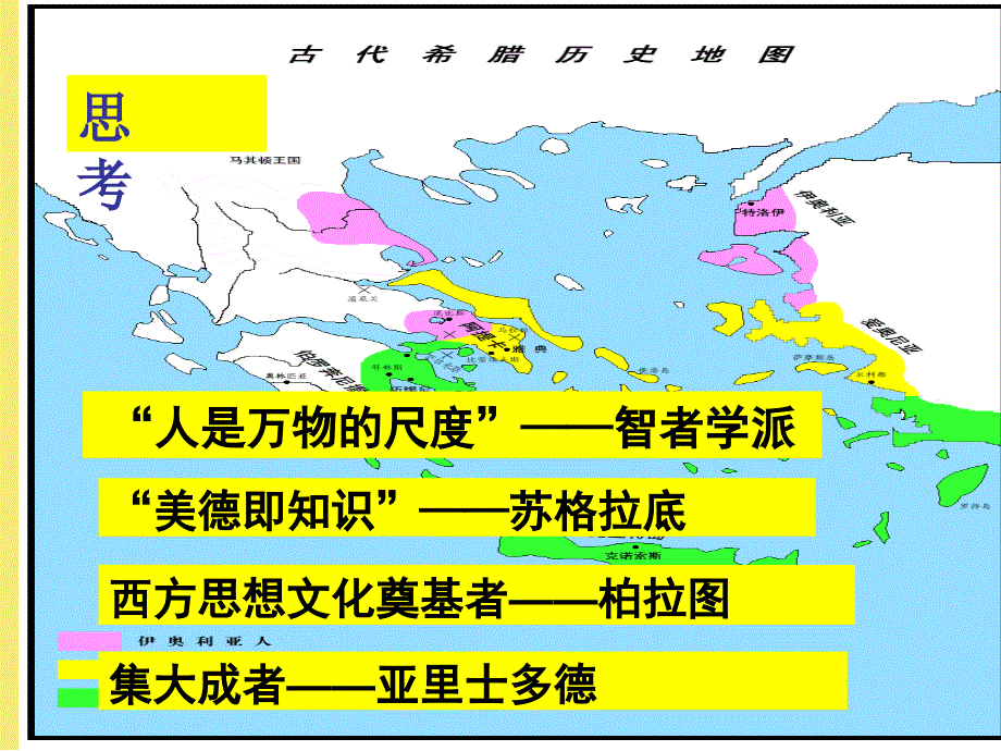 第课-集大成者亚里士多德lzq优秀文档_第1页