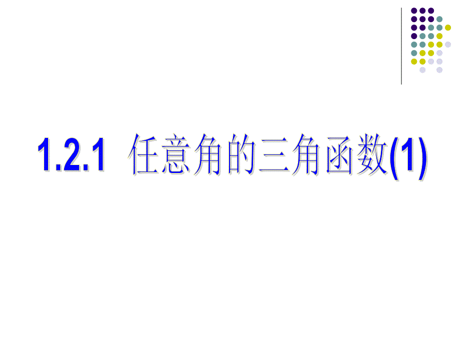 121任意角的三角函数_第1页