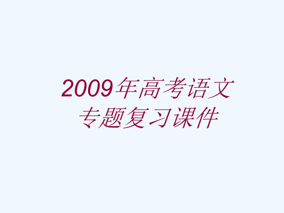 2011年高考语文二轮复习 压缩语段课件3_第1页