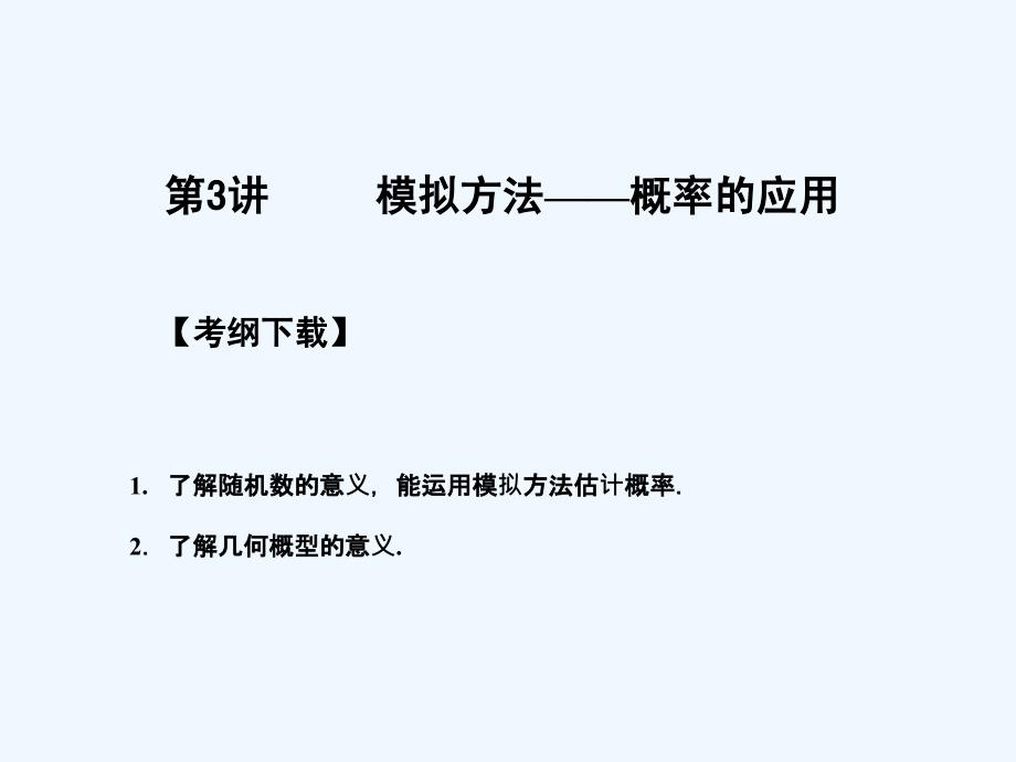 【创新设计】2011届高三数学一轮复习 第11知识块第3讲概率的应用课件 北师大版_第1页