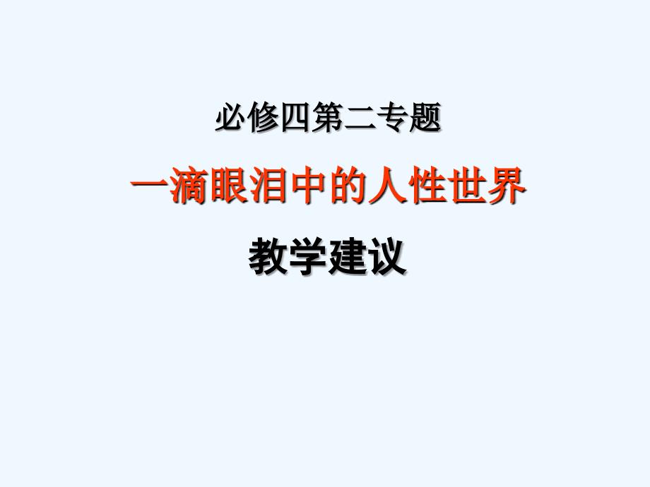 高中语文 第二专题教学建议课件 苏教版必修4_第1页