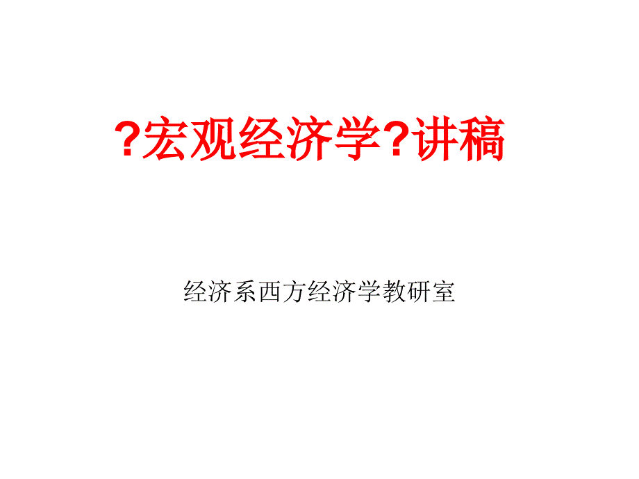 宏观经济学——前言_第1页