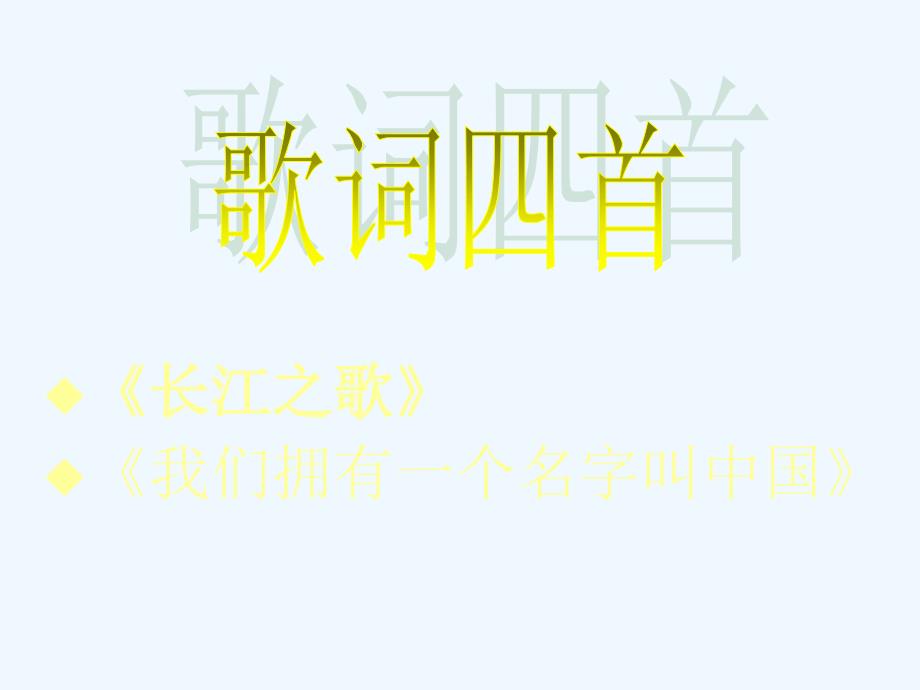 高中语文《长江之歌》《我们拥有一个名字叫中国》课件 粤教版必修2_第1页