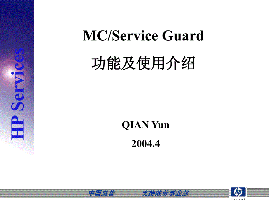 MC Service Guard功能及使用介绍7077302738_第1页