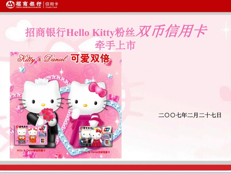 招商银行Hello_Kitty粉丝双币信用卡产品介绍[1]_第1页