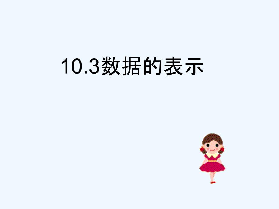 七年级数学下册 10.3数据的表示课件 北京课改版_第1页